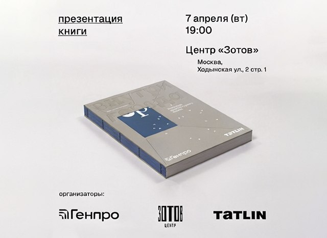Презентация книги «Внутри города. Искусство архитектурного макета»