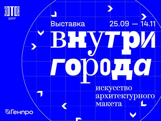 Открытие выставки «Внутри города. Искусство архитектурного макета»